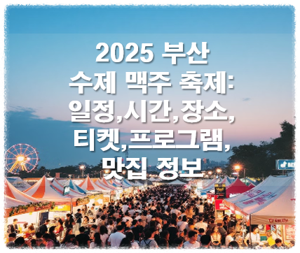 2025 부산 수제 맥주 축제: 일정,시간,장소,티켓,프로그램,맛집 정보