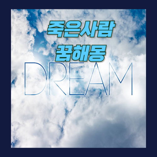 죽은사람이 나오는 꿈해몽