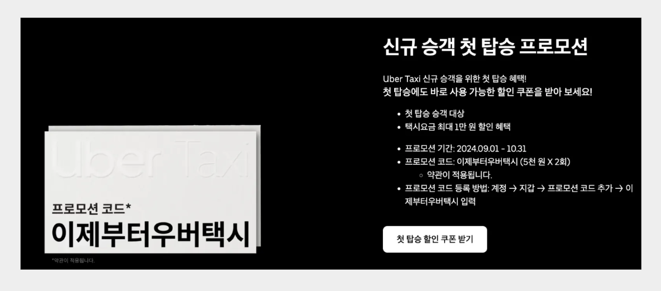 우버 11월 프로모션 코드 한국 일본 후쿠오카 대만 (+ 확인방법)