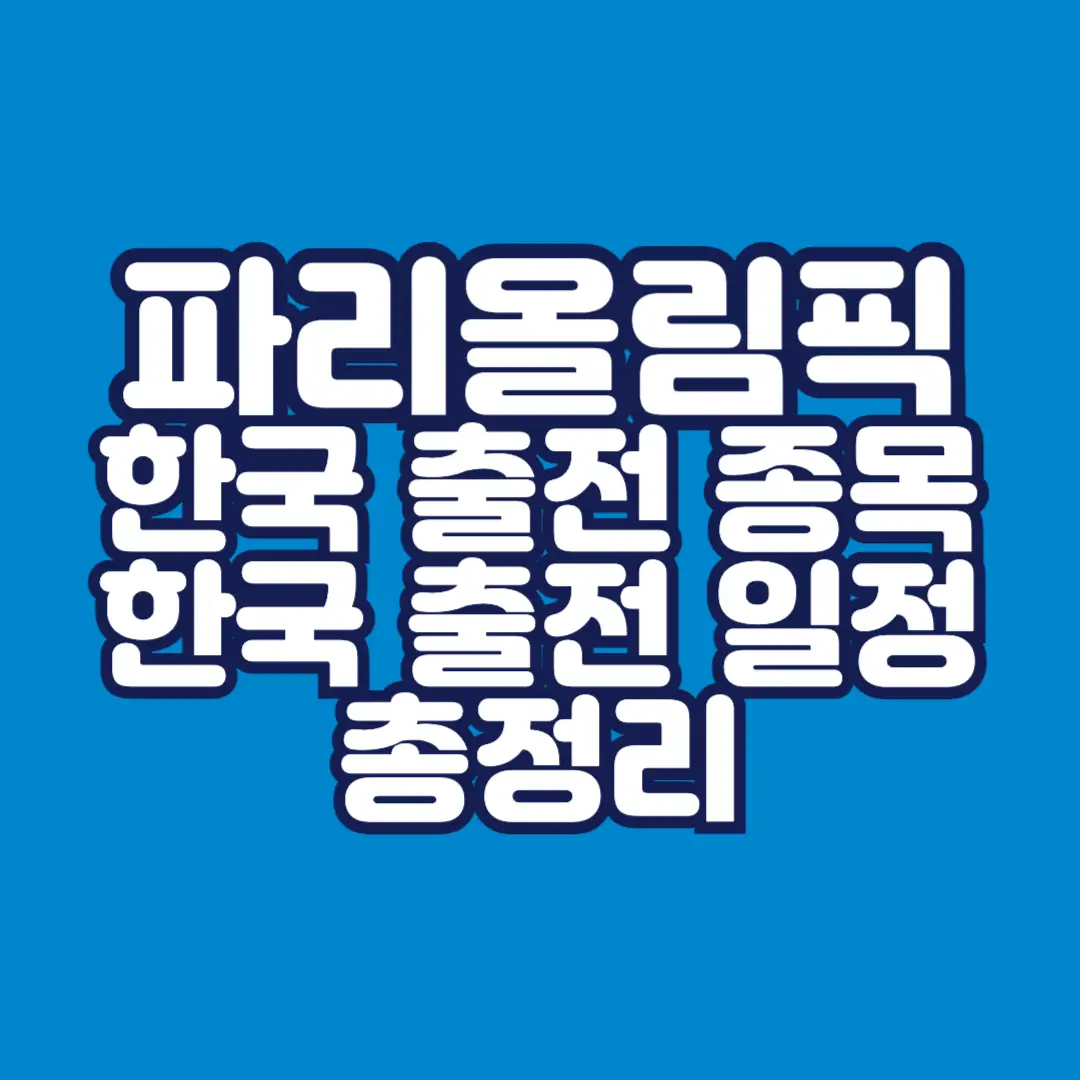 파리올림픽-한국-종목-및-한국-일정-썸네일