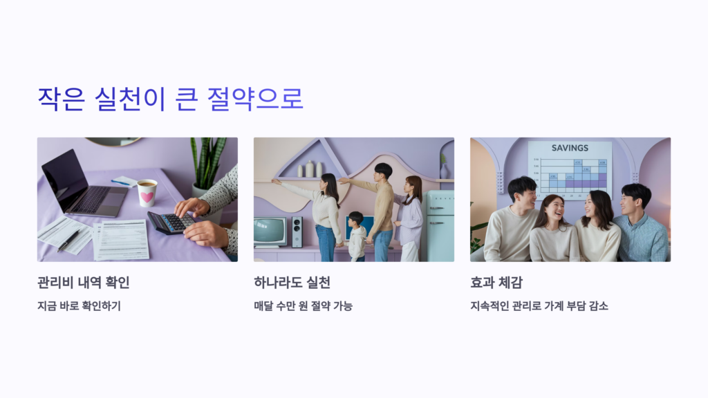 지금 바로 우리 집 관리비 내역을 다시 한번 확인해 보세요