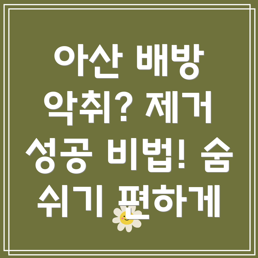 아산시 배방읍 아파트 악취
