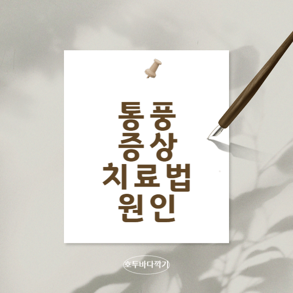 퉁풍의-증상과-치료-방법과-원인-예방-방법에-대해서