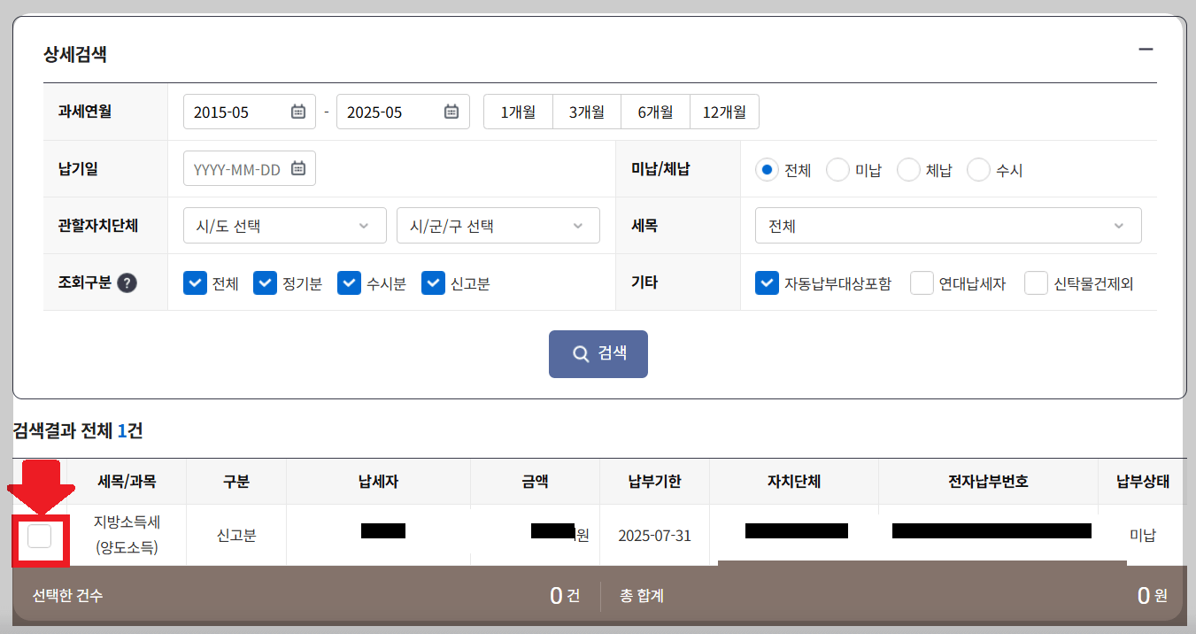 해외주식 지방세 납부 방법