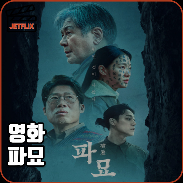영화 파묘 정보 손익분기점 개봉국가 출연진 줄거리 쿠키 영상 평점 후기