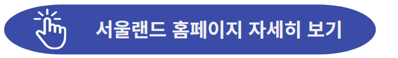 서울랜드 홈페이지 이동