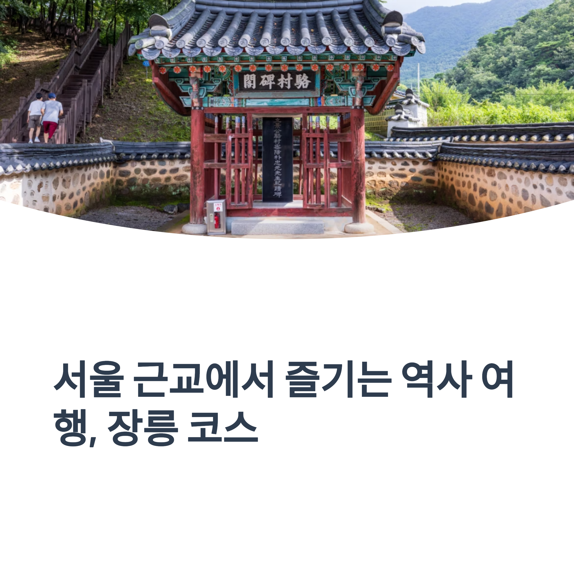 서울 근교에서 즐기는 역사 여행, 장릉 코스