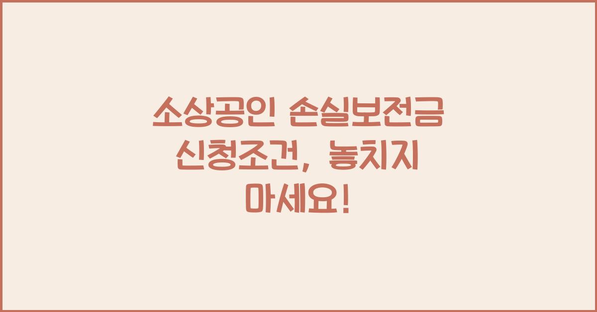 소상공인 손실보전금 신청조건