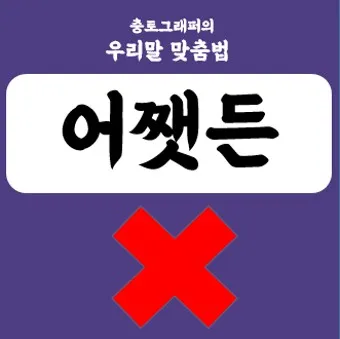 어쨌든 어쨋든 맞춤법 표현 예시 맞는 표현_5