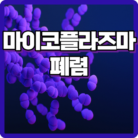 마이코플라즈마 폐렴