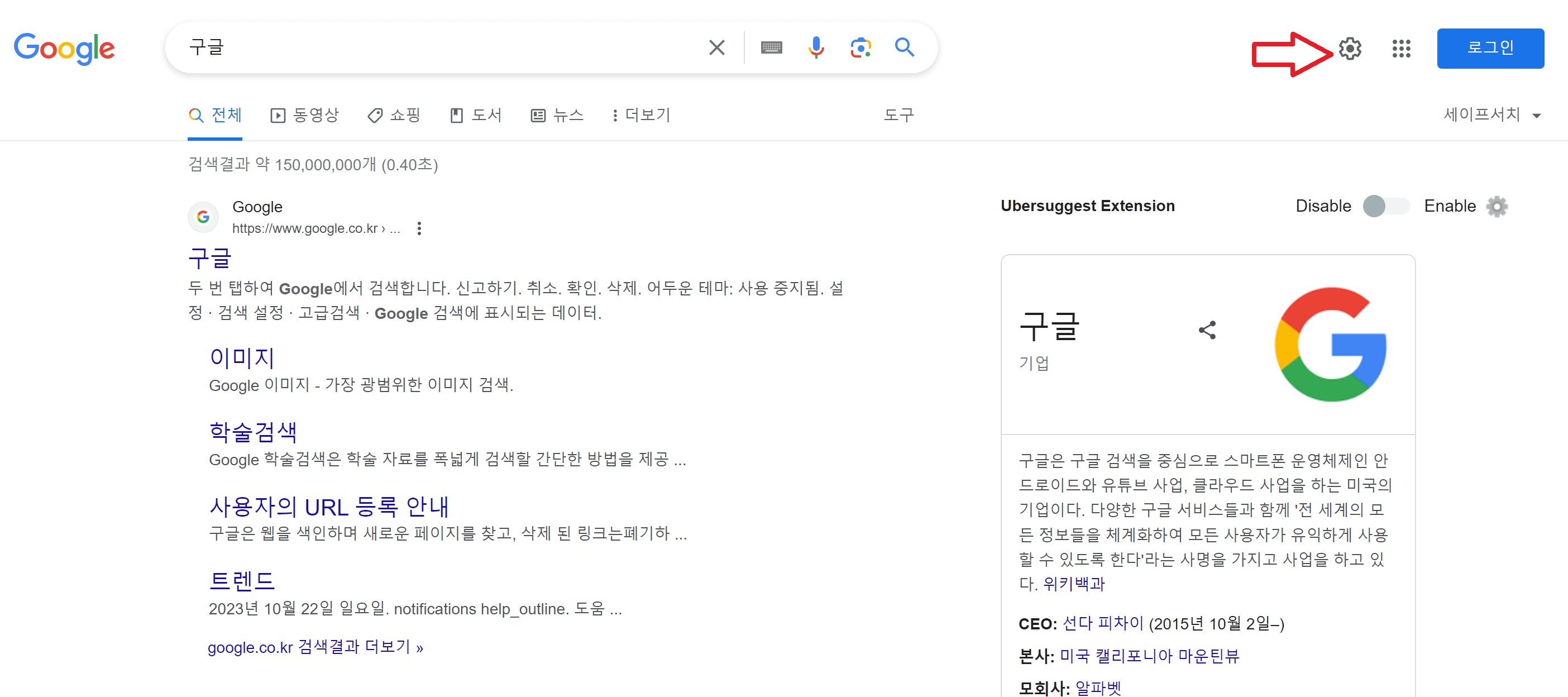 구글설정-톱니바퀴클릭