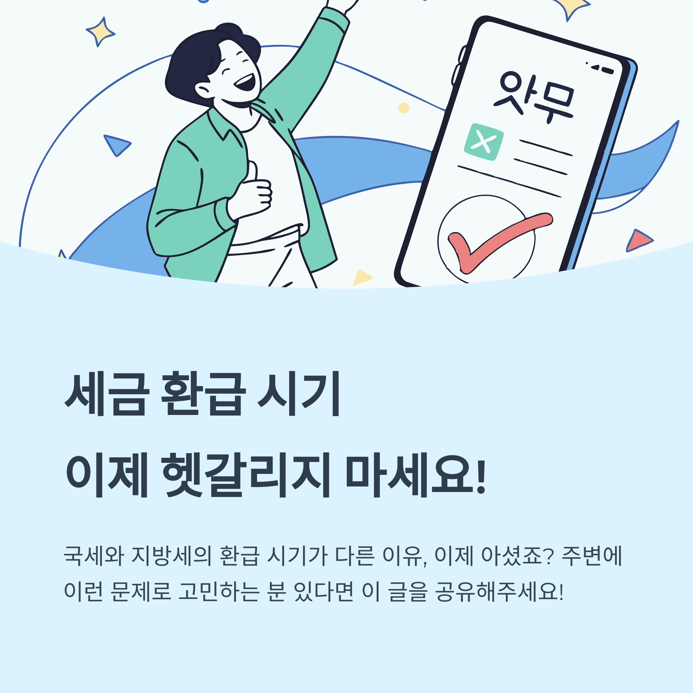 환급시기 이제 헷갈리지 마세요