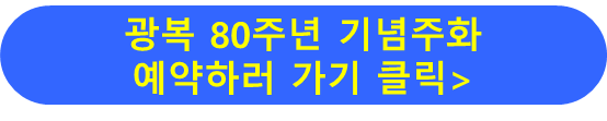광복 80년 기념주화 예약