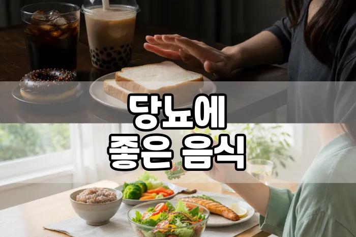 당뇨에 좋은 음식