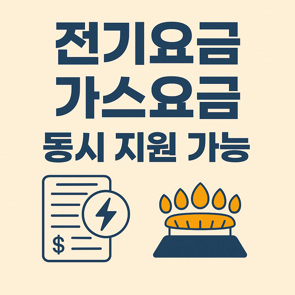 전기요금 가스요금 동시 지원 가능