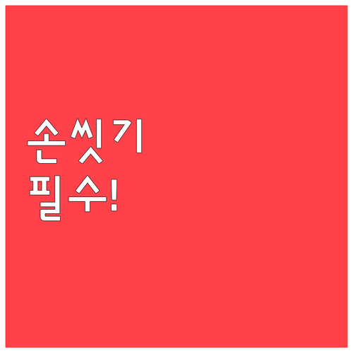 아이들 수족구 예방 손씻기와 주의사항..