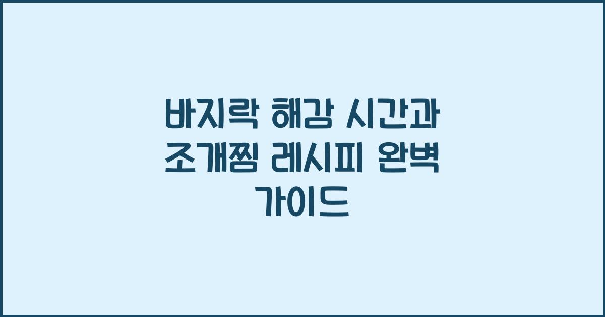 바지락 해감 시간과 조개찜 레시피