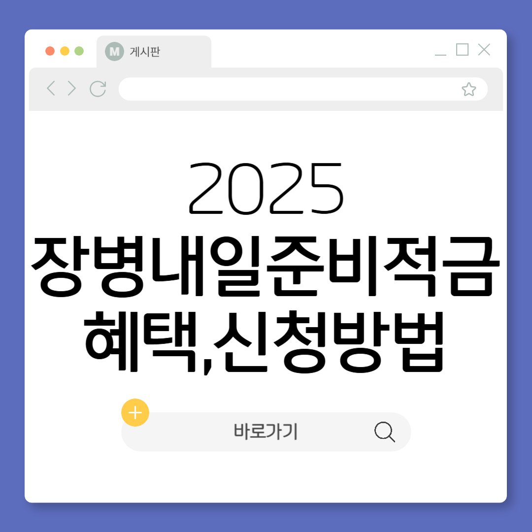 2025 군적금 장병내일준비적금 계산기 만기해지 수령 이자 매칭지원금 가입자격확인서 신한은행
