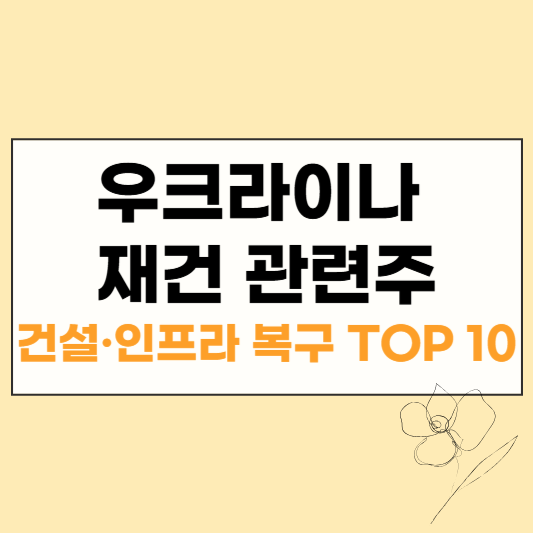 우크라이나 재건 관련주 1편 썸네일