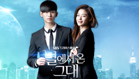 별에서온그대 포스터