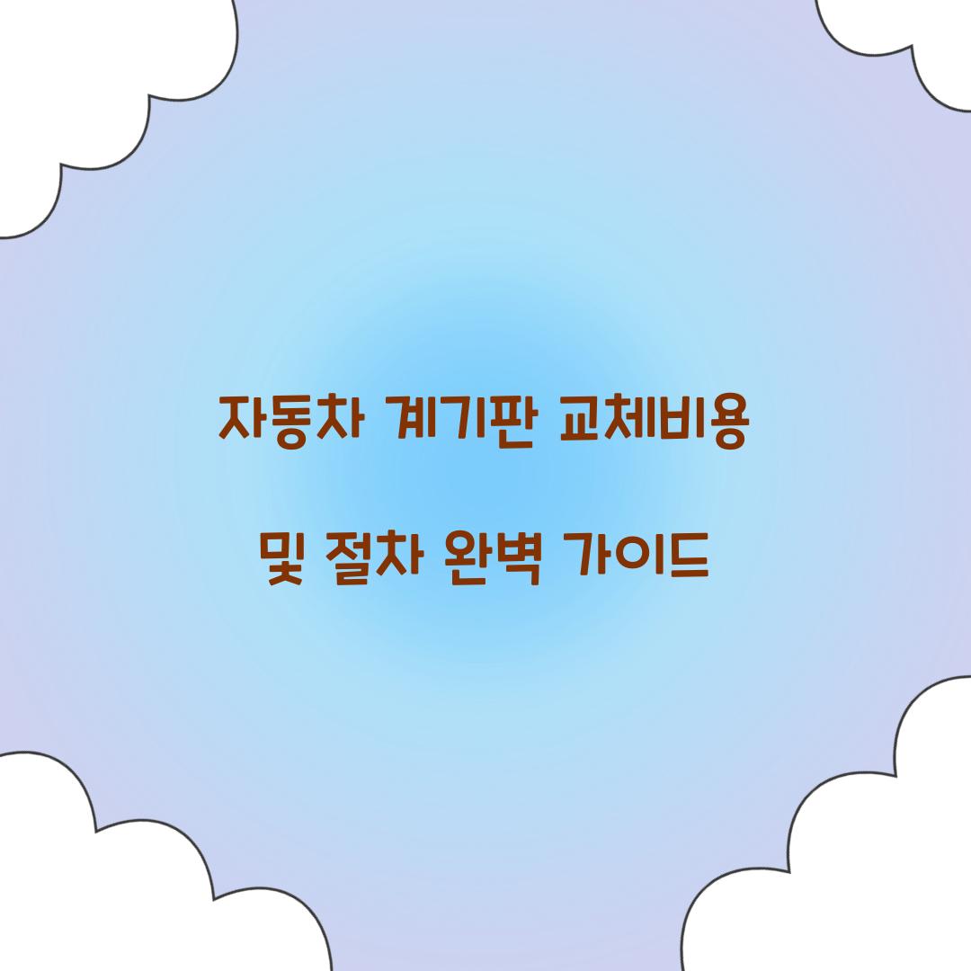 자동차 계기판 교체비용