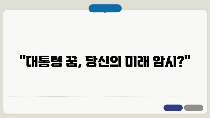 대통령 꿈해몽