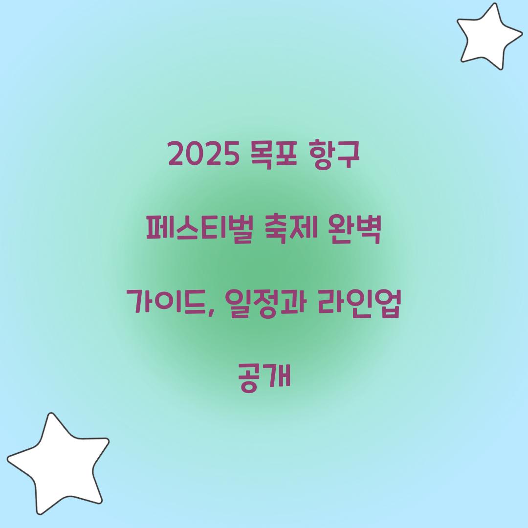 2025 목포 항구 페스티벌 축제