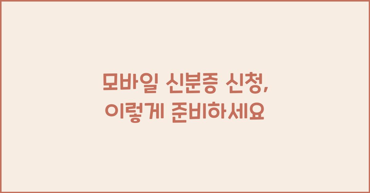 모바일 신분증 신청