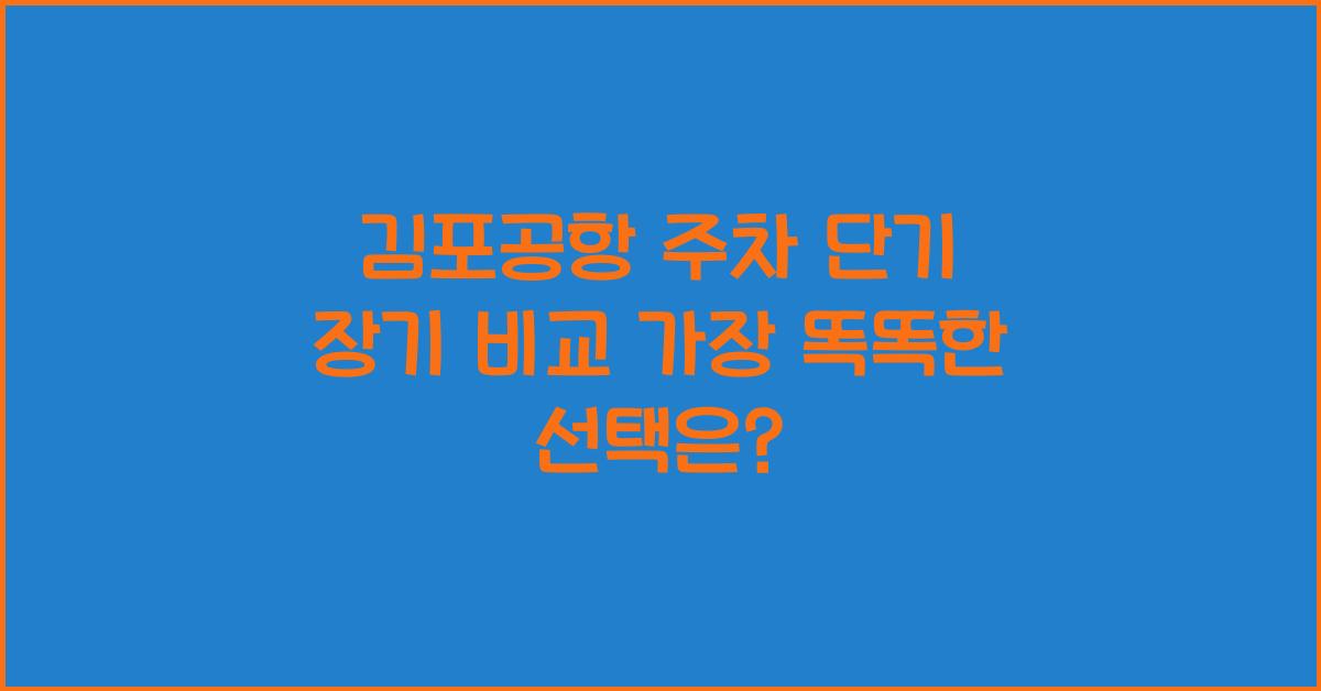김포공항 주차 단기 장기 비교