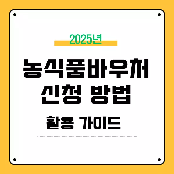 2025년 농식품바우처