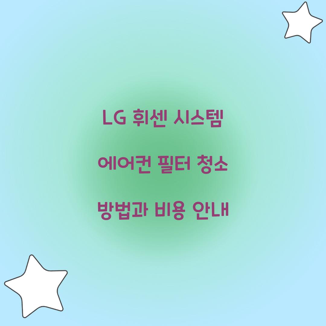 lg 휘센 시스템 에어컨 필터 청소