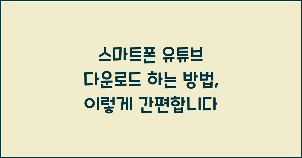 스마트폰 유튜브 다운로드 하는 방법