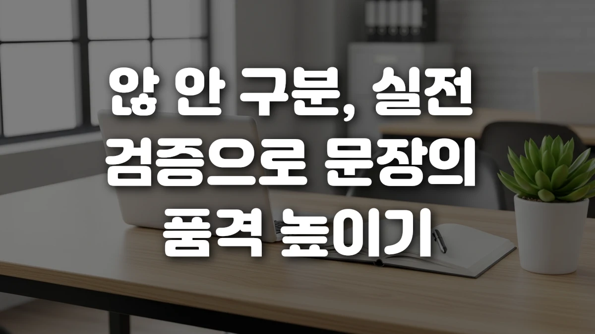 않 안 구분 실전 검증으로 문장의 품격 높이기