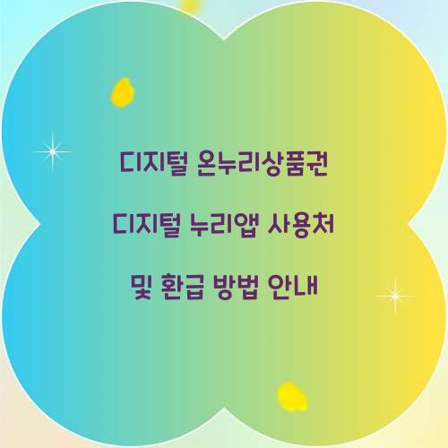 디지털 온누리상품권 디지털 누리앱