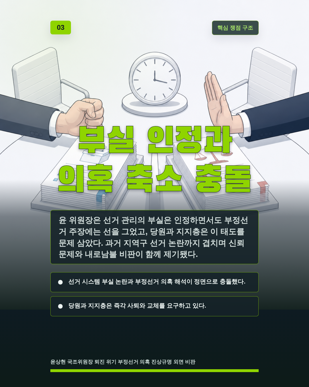 부실 인정과 의혹 축소 충돌