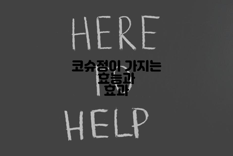 코슈정이 가지는 효능과 효과