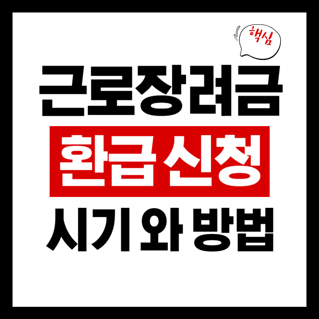 근로장려금 신청과 환급