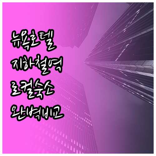 뉴욕 자유여행 호텔 추천 지하철 인접..