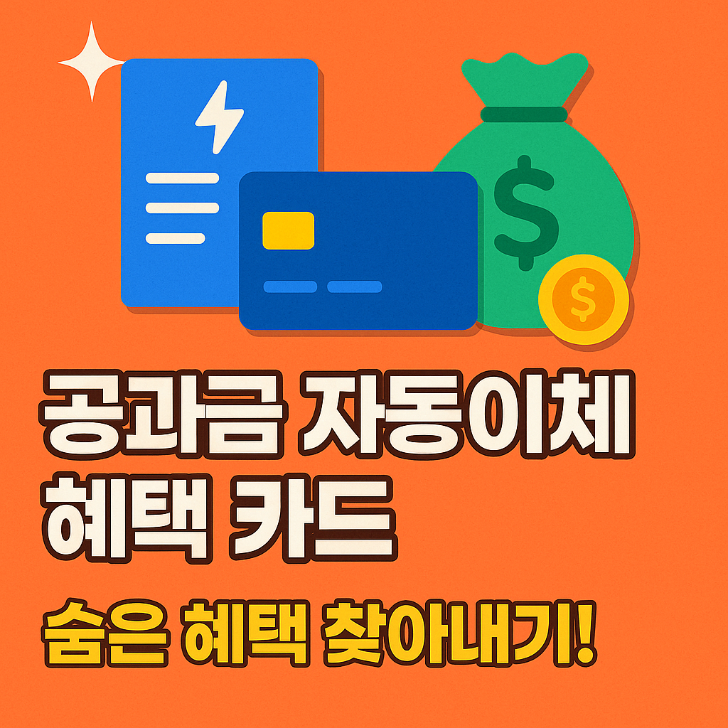 공과금 자동이체 혜택 카드, 숨은 혜택 찾아내기! 💰