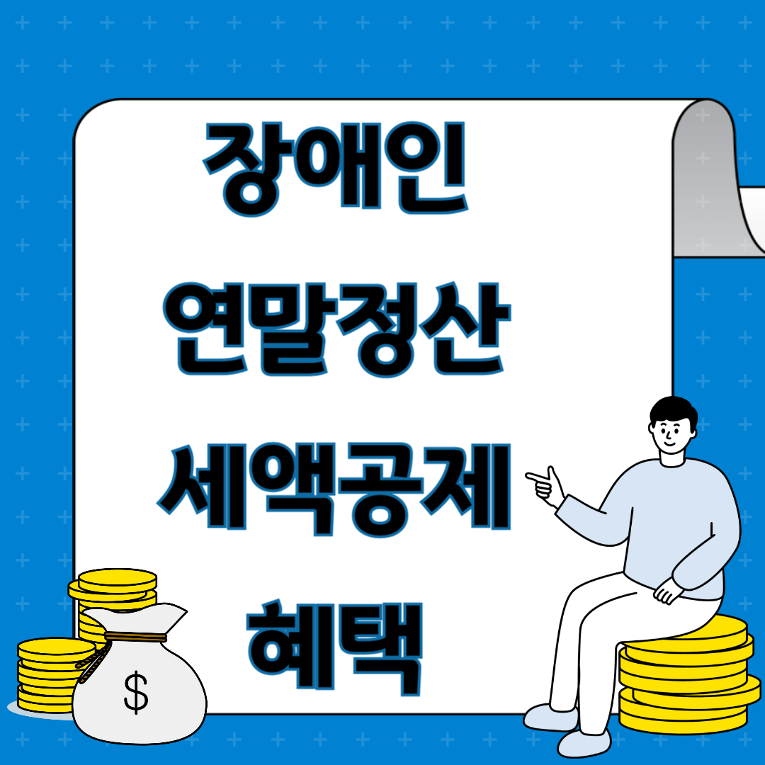 장애인 연말정산 세액공제 혜택