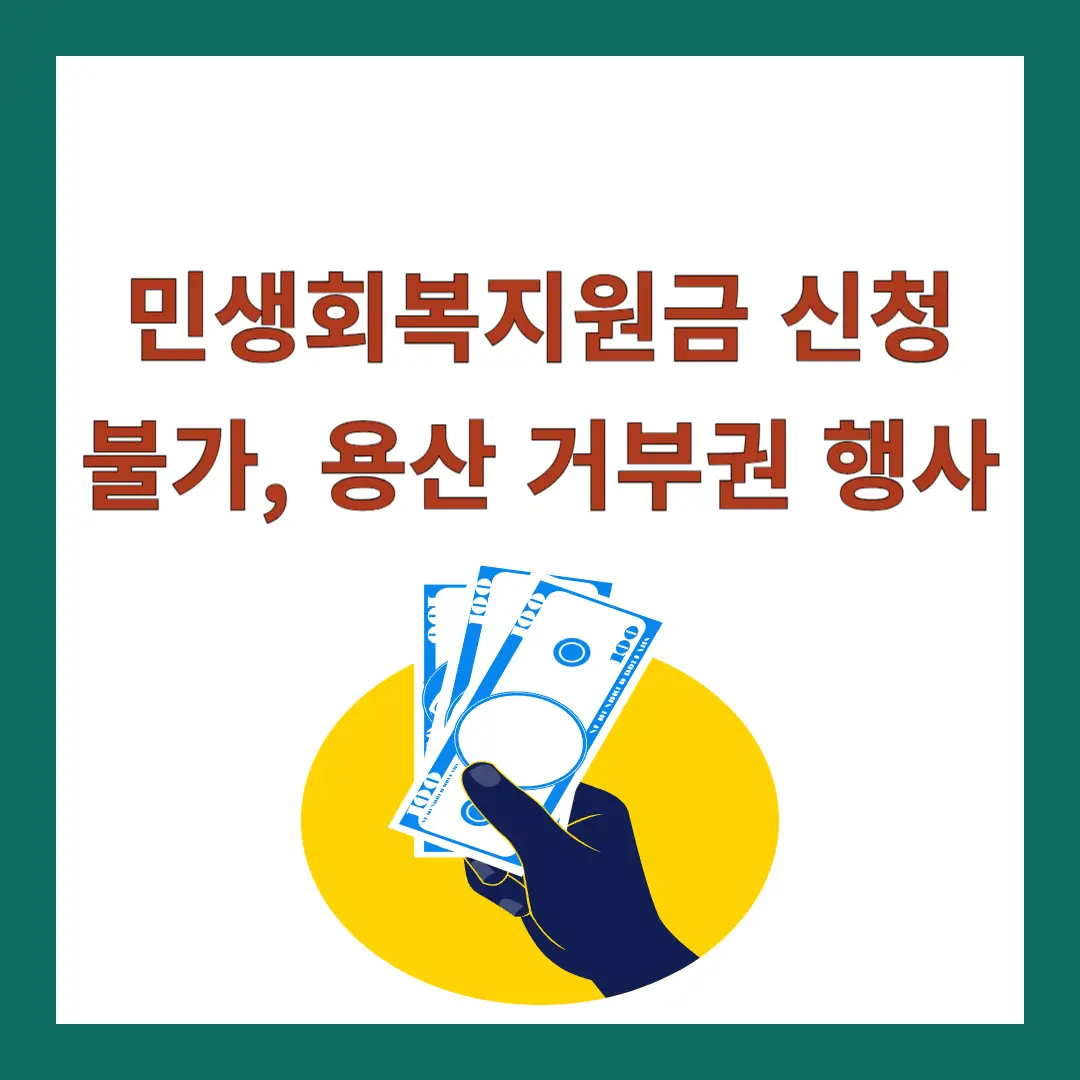 민생회복지원-신청-불가