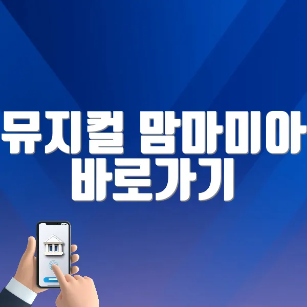 뮤지컬 맘마미아 바로가기 (https://tickets.interpark.com/contents/notice/detail/9785)