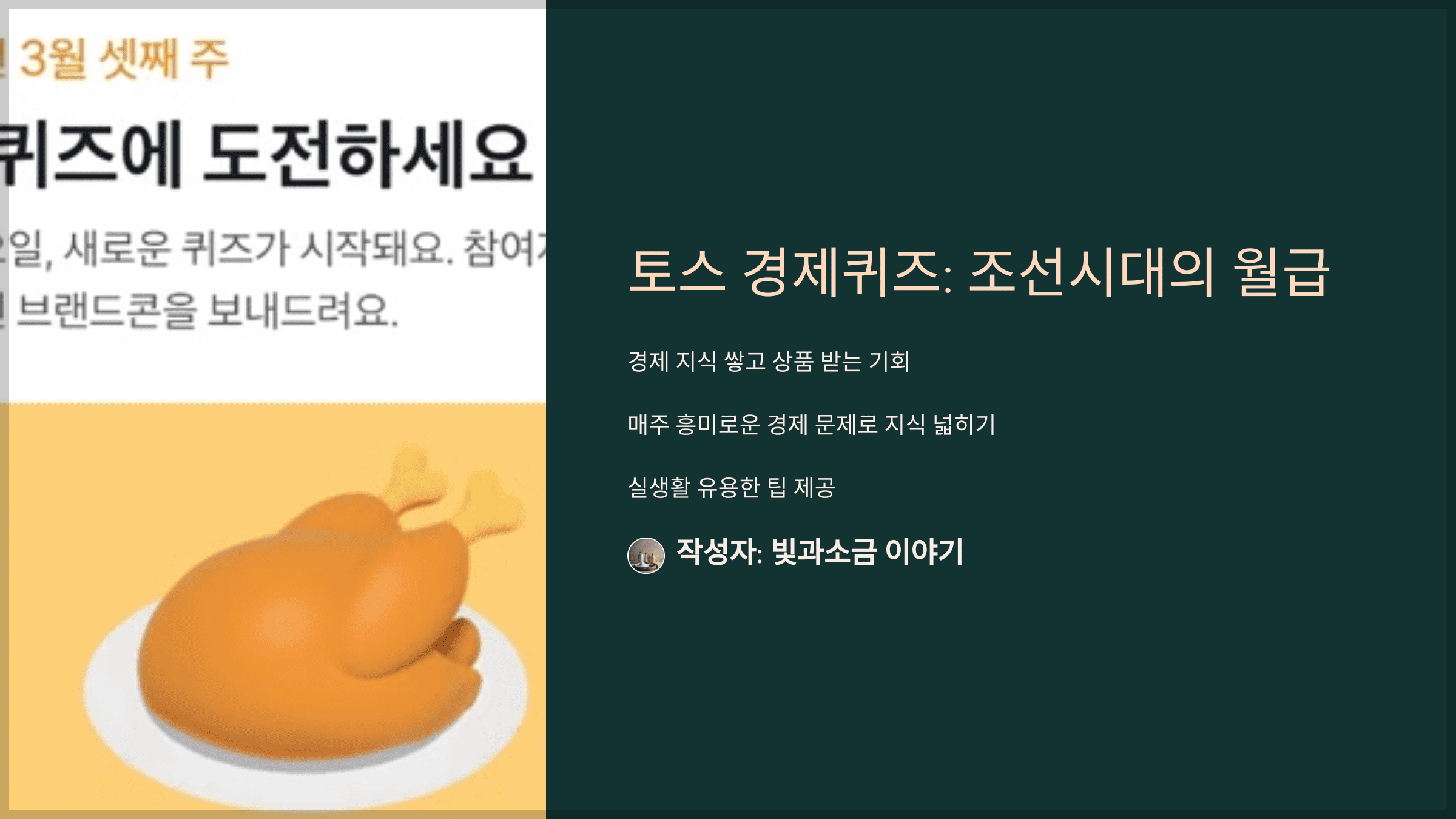 토스 경제퀴즈: 조선시대의 월급