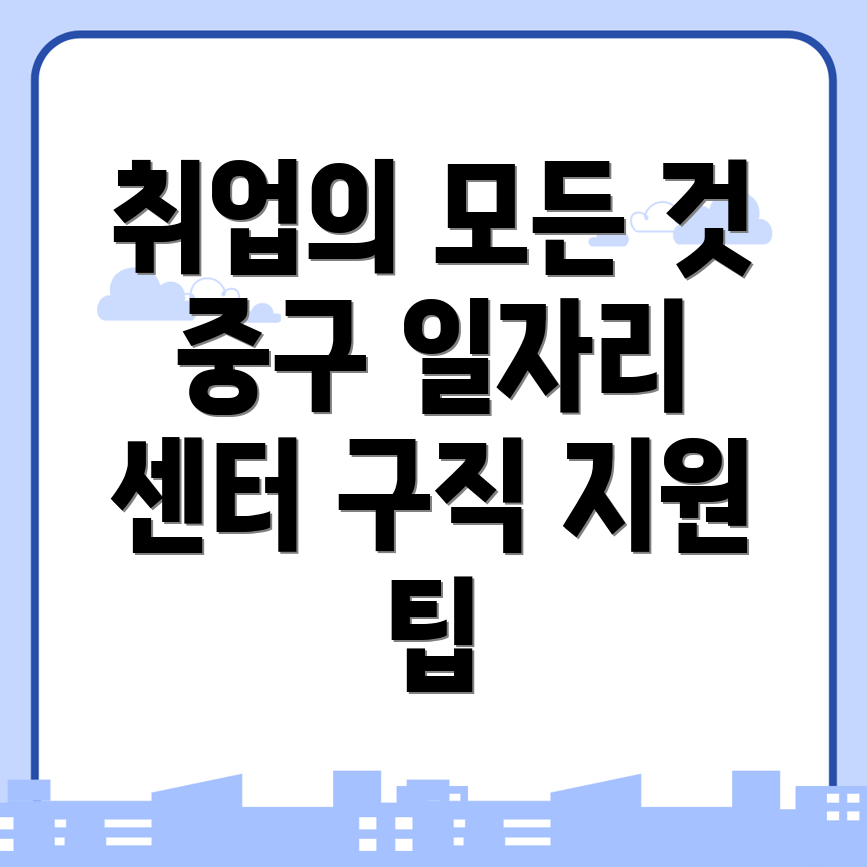 일자리 센터