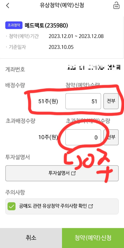 메드팩토 유상청약 방법3