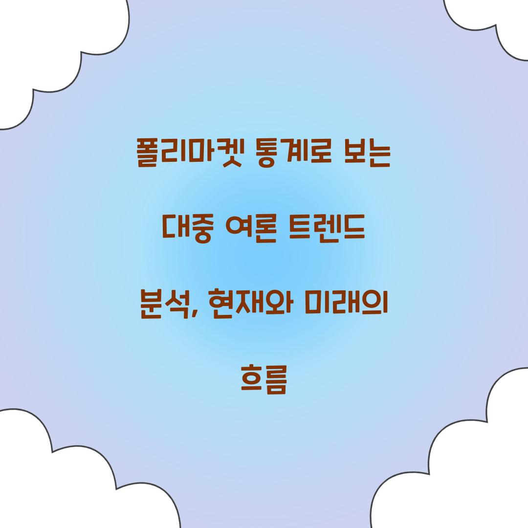폴리마켓 통계로 보는 대중 여론 트렌드