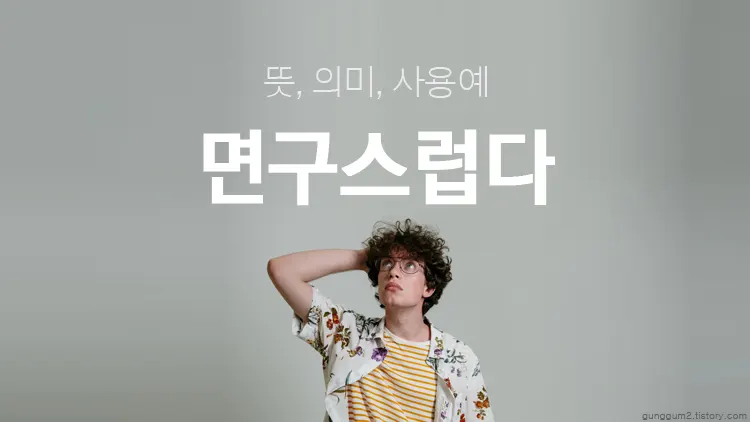 면구스럽다 뜻 의미 사용예