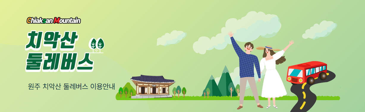 치악산 둘레버스