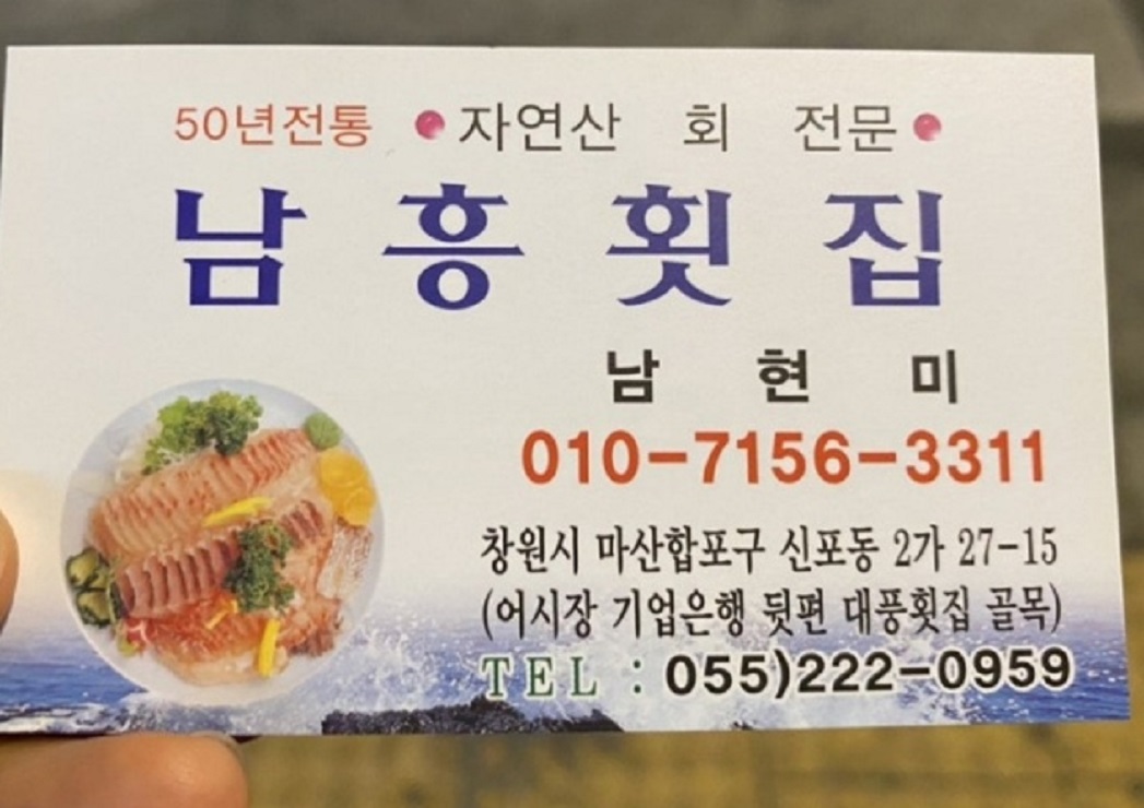 백반기행-창원-50년전통-횟집-남흥횟집-최은경