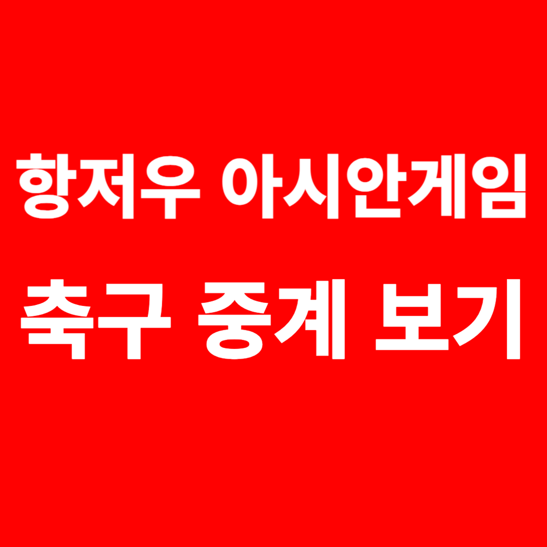 항저우 아시안게임 축구 중계 무료 보기